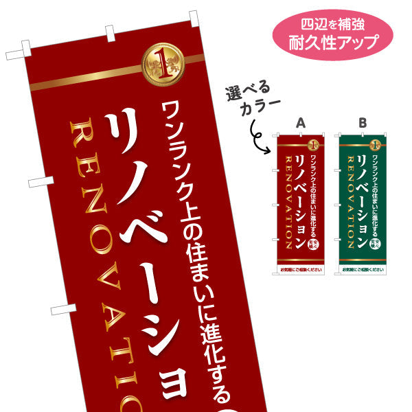 のぼり旗 リノベーション 住宅販売 住まいの提案 住宅販売PR 選べるカラー 名入れ無料 S-168-13
