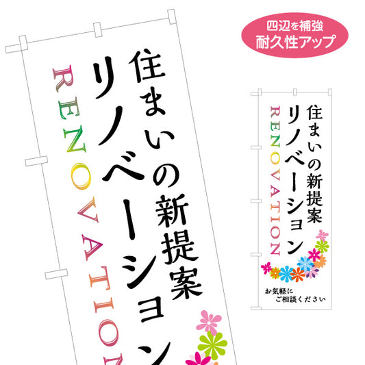 のぼり旗 リノベーション 住宅販売 住まいの提案 住宅販売PR 名入れ無料 S-168-15