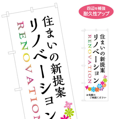 のぼり旗 リノベーション 住宅販売 住まいの提案 住宅販売PR 名入れ無料 S-168-15