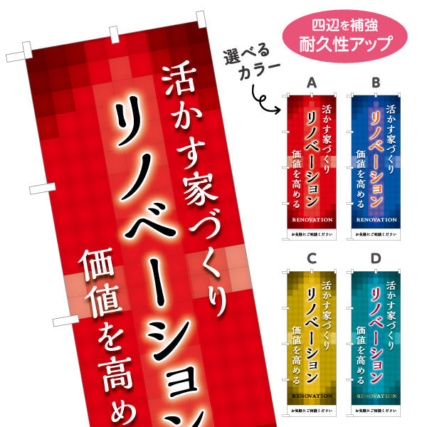 のぼり旗 リノベーション 住宅販売 住まいの提案 住宅販売PR 選べるカラー 名入れ無料 S-168-16