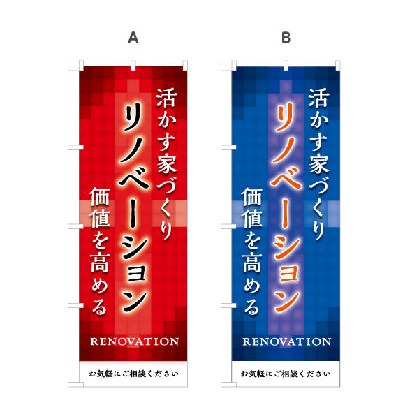 のぼり旗 リノベーション 住宅販売 住まいの提案 住宅販売PR 選べるカラー 名入れ無料 S-168-16