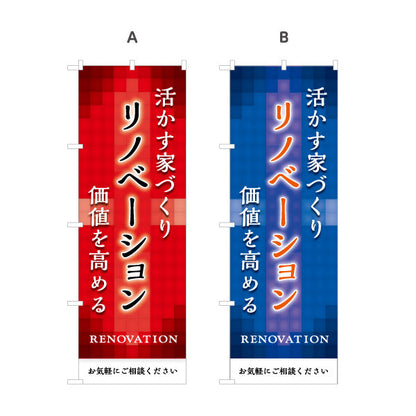 のぼり旗 リノベーション 住宅販売 住まいの提案 住宅販売PR 選べるカラー 名入れ無料 S-168-16