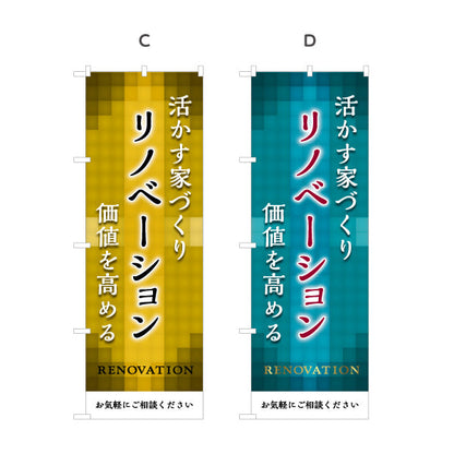 のぼり旗 リノベーション 住宅販売 住まいの提案 住宅販売PR 選べるカラー 名入れ無料 S-168-16