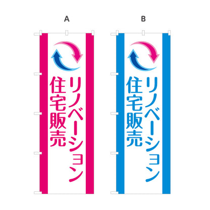 のぼり旗 リノベーション 住宅販売 住まいの提案 住宅販売PR 選べるカラー 名入れ無料 S-168-1