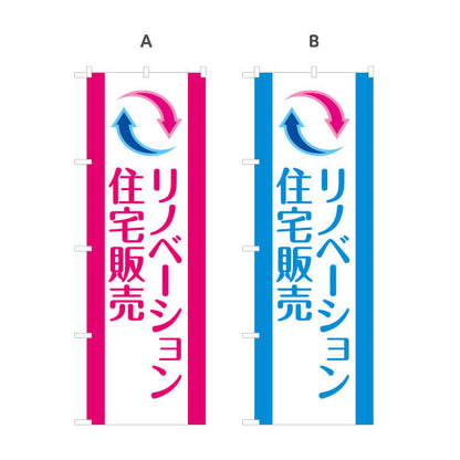 のぼり旗 リノベーション 住宅販売 住まいの提案 住宅販売PR 選べるカラー 名入れ無料 S-168-1