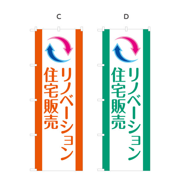 のぼり旗 リノベーション 住宅販売 住まいの提案 住宅販売PR 選べるカラー 名入れ無料 S-168-1