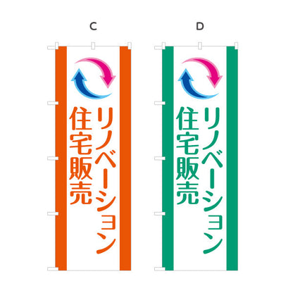 のぼり旗 リノベーション 住宅販売 住まいの提案 住宅販売PR 選べるカラー 名入れ無料 S-168-1