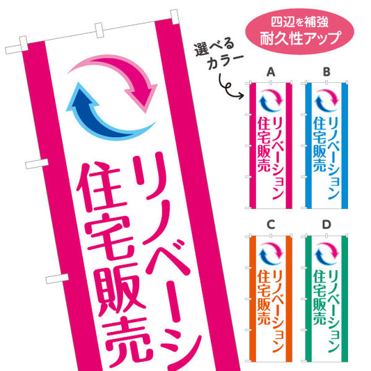 のぼり旗 リノベーション 住宅販売 住まいの提案 住宅販売PR 選べるカラー 名入れ無料 S-168-1