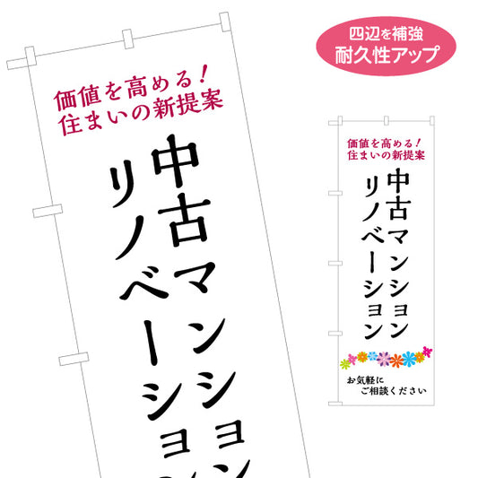 のぼり旗 リノベーション 中古マンション 住宅販売 住宅販売PR 名入れ無料 S-168-21