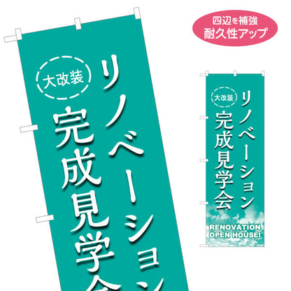 のぼり旗 リノベーション 完成見学会 住宅販売 住宅販売PR 名入れ無料 S-168-22