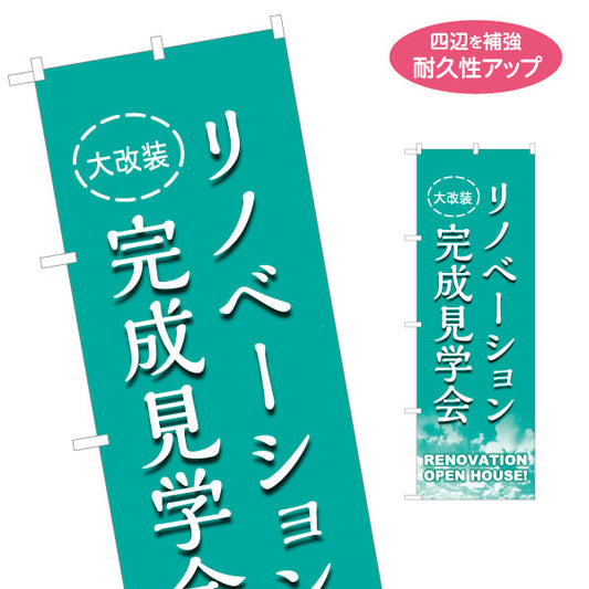 のぼり旗 リノベーション 完成見学会 住宅販売 住宅販売PR 名入れ無料 S-168-22