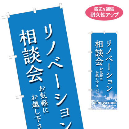 のぼり旗 リノベーション 相談会 住宅販売 住宅販売PR 名入れ無料 S-168-23