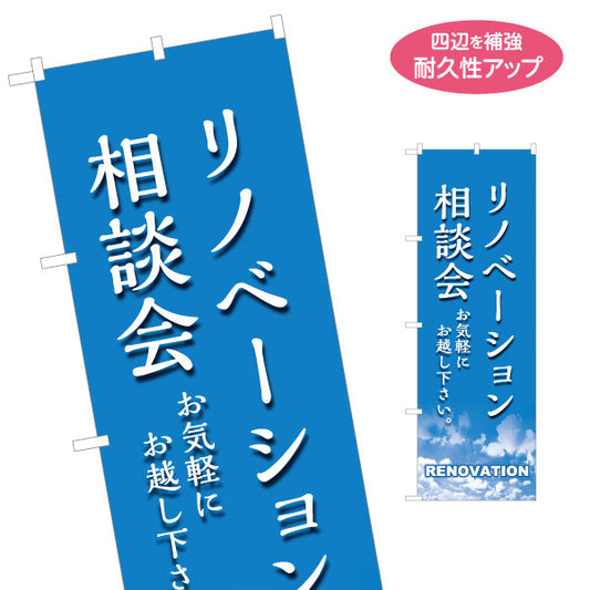 のぼり旗 リノベーション 相談会 住宅販売 住宅販売PR 名入れ無料 S-168-23