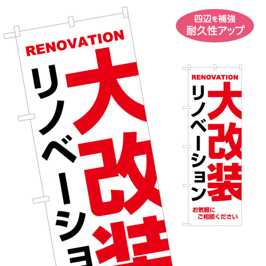 のぼり旗 リノベーション 大改装 住宅販売 住宅販売PR 名入れ無料 S-168-24