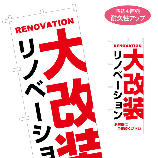 のぼり旗 リノベーション 大改装 住宅販売 住宅販売PR 名入れ無料 S-168-24