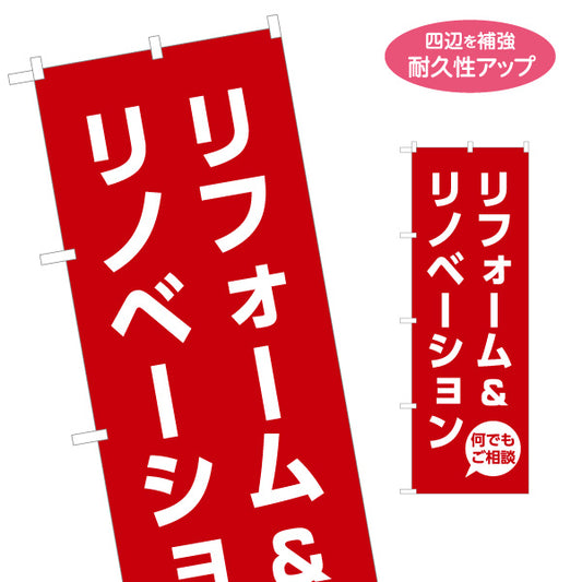のぼり旗 リノベーション リフォーム 住宅販売 住宅販売PR 名入れ無料 S-168-25