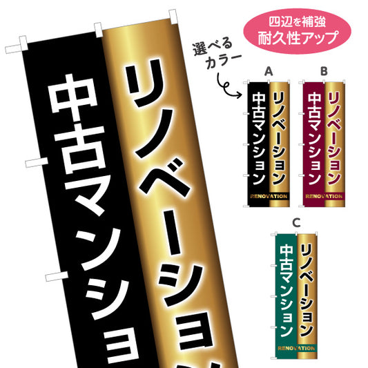 のぼり旗 リノベーション 中古マンション 住宅販売 住宅販売PR 選べるカラー 名入れ無料 S-168-26