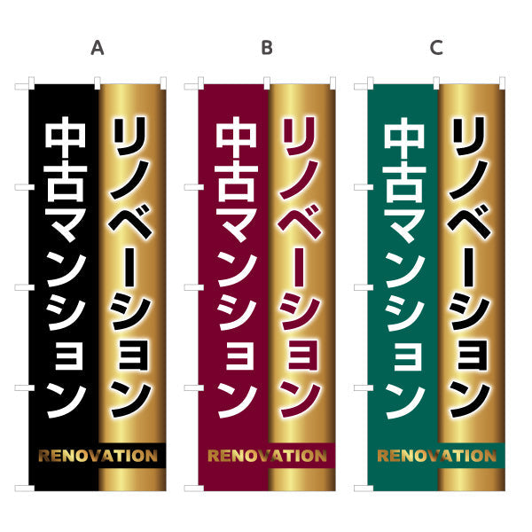 のぼり旗 リノベーション 中古マンション 住宅販売 住宅販売PR 選べるカラー 名入れ無料 S-168-26