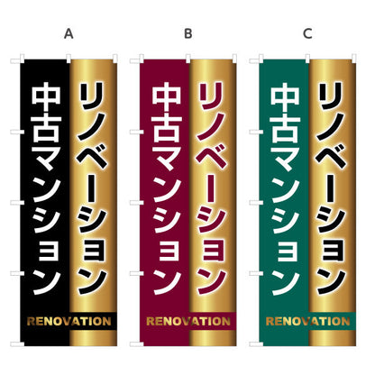 のぼり旗 リノベーション 中古マンション 住宅販売 住宅販売PR 選べるカラー 名入れ無料 S-168-26