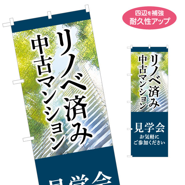 のぼり旗 リノベ済み 中古マンション 住宅販売 住宅販売PR 名入れ無料 S-168-29