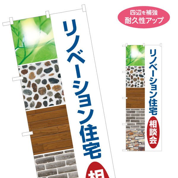のぼり旗 リノベーション住宅 相談会 住宅販売 住宅販売PR 名入れ無料 S-168-31