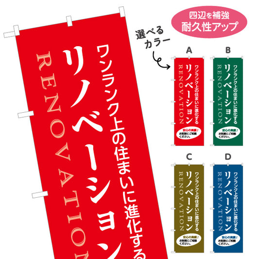 のぼり旗 リノベーション 住宅販売 住まいの提案 住宅販売PR 選べるカラー 名入れ無料 S-168-9