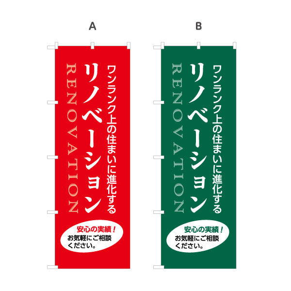 のぼり旗 リノベーション 住宅販売 住まいの提案 住宅販売PR 選べるカラー 名入れ無料 S-168-9