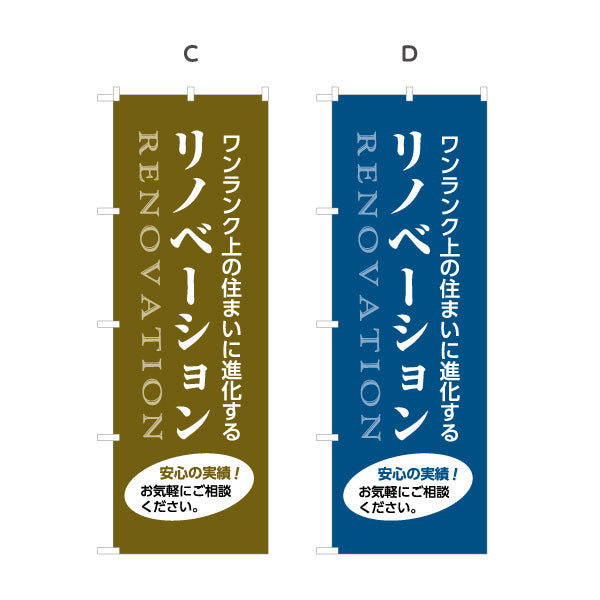 のぼり旗 リノベーション 住宅販売 住まいの提案 住宅販売PR 選べるカラー 名入れ無料 S-168-9