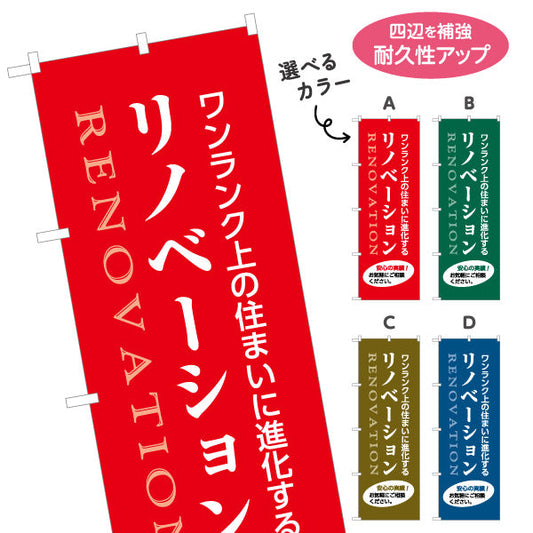 のぼり旗 リノベーション 住宅販売 住まいの提案 住宅販売PR 選べるカラー 名入れ無料 S-168-9