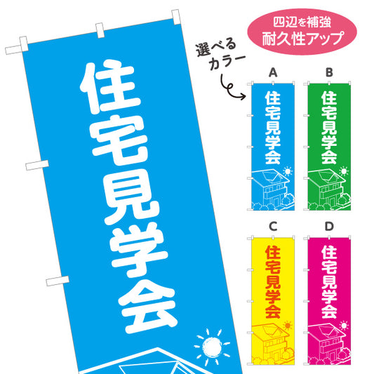 のぼり旗 住宅見学会 住宅販売 住宅イベントPR向け 選べるカラー 名入れ無料 S-169-1