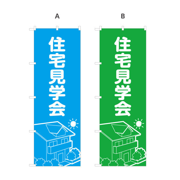 のぼり旗 住宅見学会 住宅販売 住宅イベントPR向け 選べるカラー 名入れ無料 S-169-1