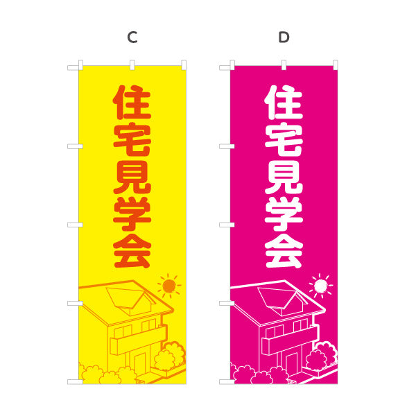 のぼり旗 住宅見学会 住宅販売 住宅イベントPR向け 選べるカラー 名入れ無料 S-169-1