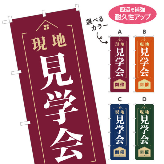のぼり旗 現地見学会 開催 オープンハウス 住宅見学会 新築住宅 工務店 ハウスメーカー 不動産 建築会社 店舗販促 選べるカラー 名入れ無料 S-169-25