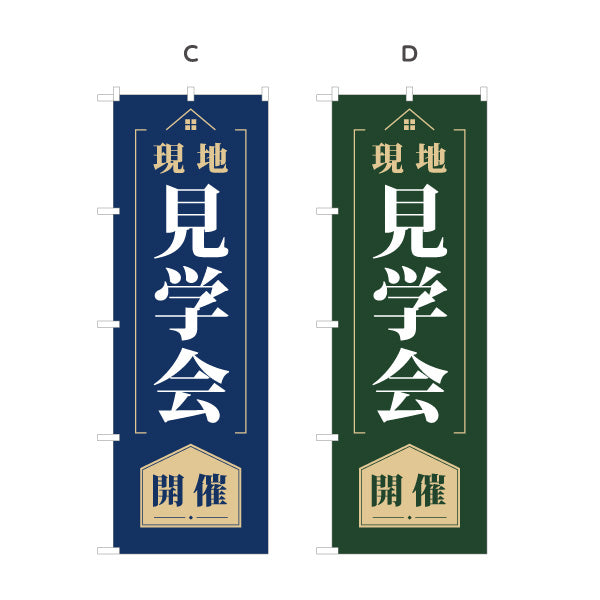 のぼり旗 現地見学会 開催 オープンハウス 住宅見学会 新築住宅 工務店 ハウスメーカー 不動産 建築会社 店舗販促 選べるカラー 名入れ無料 S-169-25