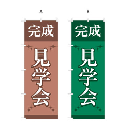 のぼり旗 完成見学会 住宅販売 住宅イベントPR向け 選べるカラー 名入れ無料 S-169-29