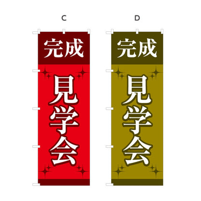 のぼり旗 完成見学会 住宅販売 住宅イベントPR向け 選べるカラー 名入れ無料 S-169-29