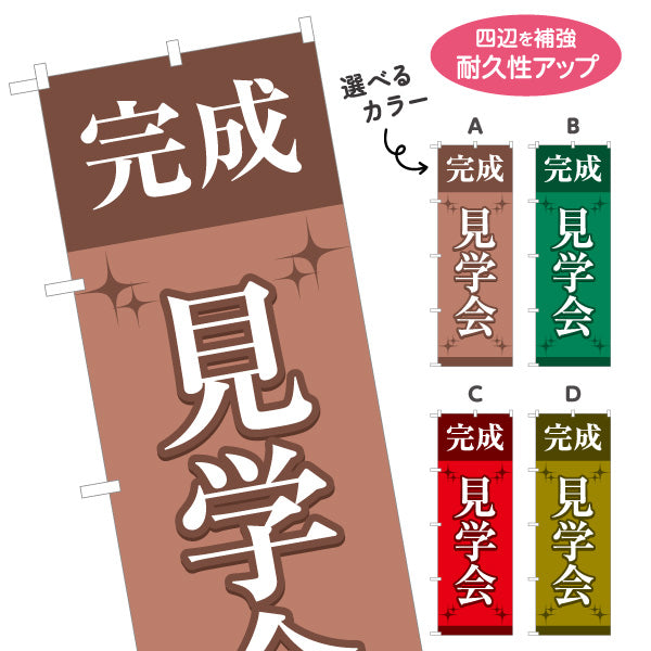 のぼり旗 完成見学会 住宅販売 住宅イベントPR向け 選べるカラー 名入れ無料 S-169-29