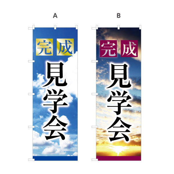 のぼり旗 完成見学会 住宅販売 住宅イベントPR向け 選べるカラー 名入れ無料 S-169-33
