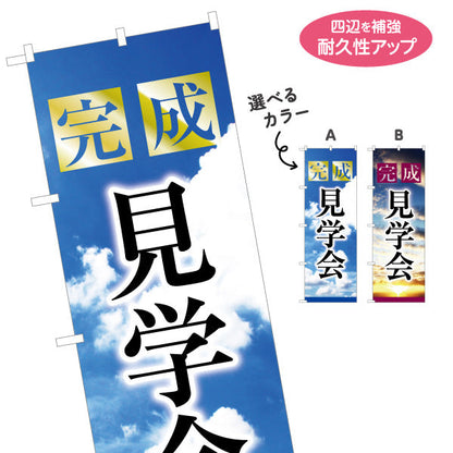 のぼり旗 完成見学会 住宅販売 住宅イベントPR向け 選べるカラー 名入れ無料 S-169-33