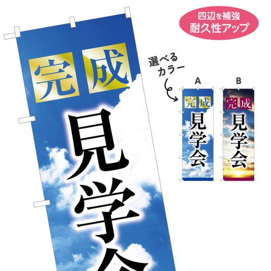 のぼり旗 完成見学会 住宅販売 住宅イベントPR向け 選べるカラー 名入れ無料 S-169-33