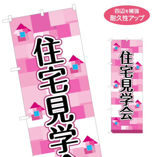 のぼり旗 住宅見学会 住宅販売 住宅イベントPR向け 名入れ無料 S-169-35