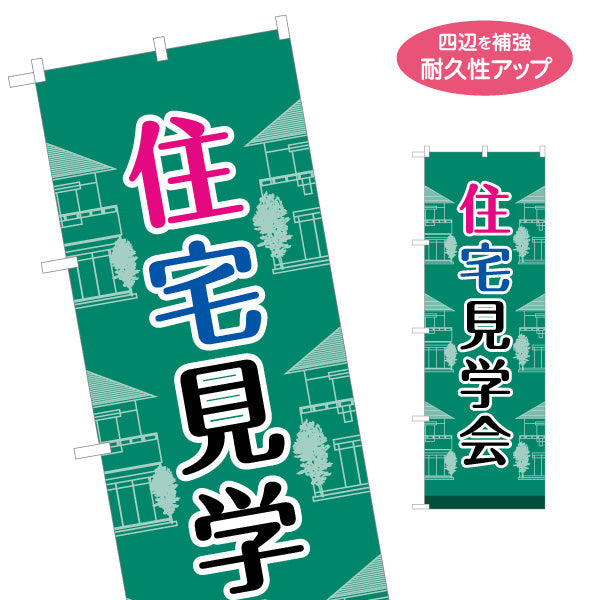のぼり旗 住宅見学会 住宅販売 住宅イベントPR向け 名入れ無料 S-169-36