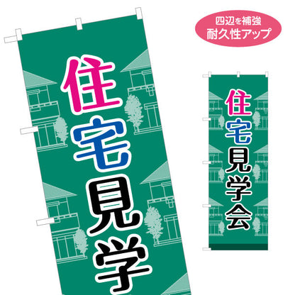 のぼり旗 住宅見学会 住宅販売 住宅イベントPR向け 名入れ無料 S-169-36