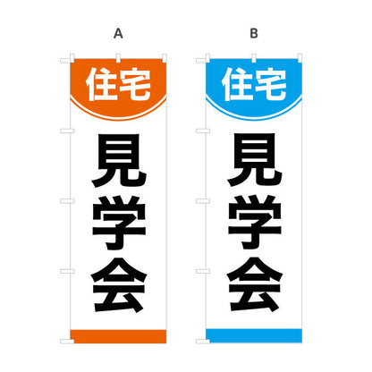 のぼり旗 住宅見学会 住宅販売 住宅イベントPR向け 選べるカラー 名入れ無料 S-169-37