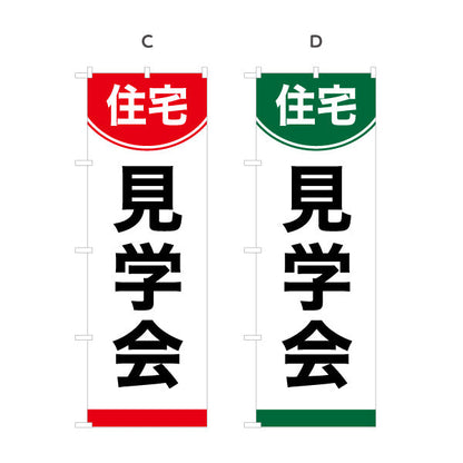 のぼり旗 住宅見学会 住宅販売 住宅イベントPR向け 選べるカラー 名入れ無料 S-169-37