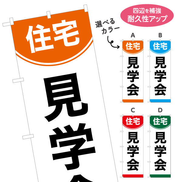 のぼり旗 住宅見学会 住宅販売 住宅イベントPR向け 選べるカラー 名入れ無料 S-169-37