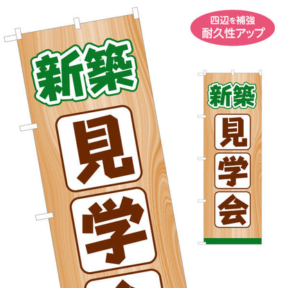 のぼり旗 新築見学会 住宅販売 住宅イベントPR向け 名入れ無料 S-169-41