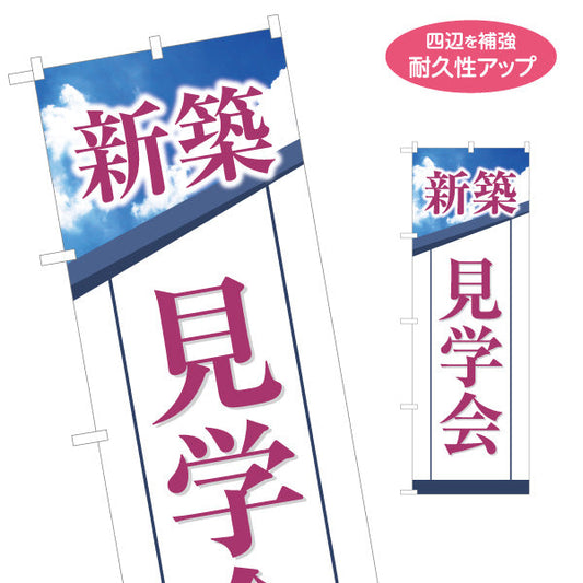 のぼり旗 新築見学会 住宅販売 住宅イベントPR向け 名入れ無料 S-169-42