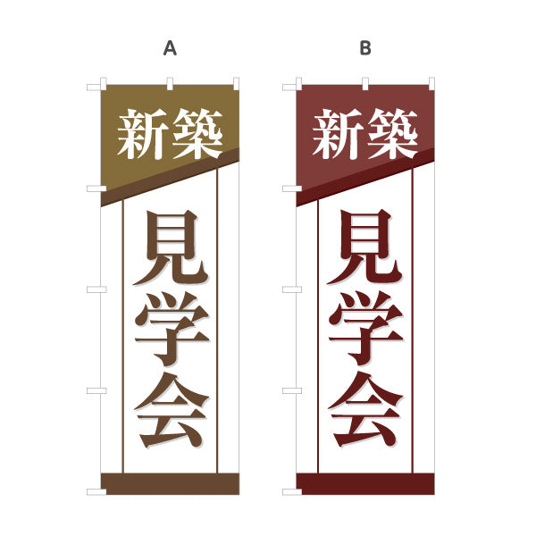 のぼり旗 新築見学会 住宅販売 住宅イベントPR向け 選べるカラー 名入れ無料 S-169-43
