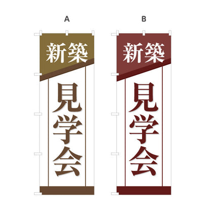 のぼり旗 新築見学会 住宅販売 住宅イベントPR向け 選べるカラー 名入れ無料 S-169-43
